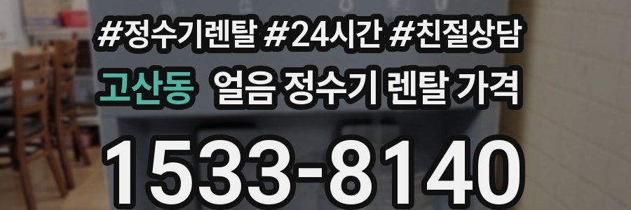 고산동 얼음 정수기 렌탈 가격