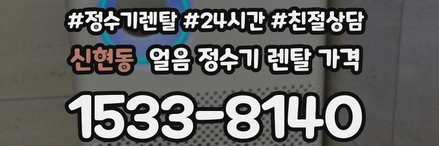 신현동 얼음 정수기 렌탈 가격