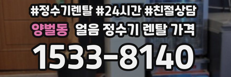 양벌동 얼음 정수기 렌탈 가격