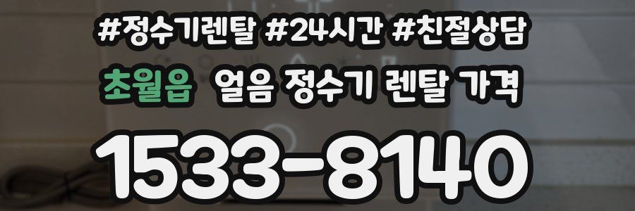 초월읍 얼음 정수기 렌탈 가격