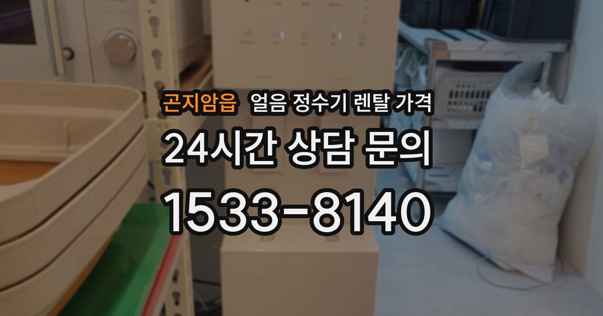 곤지암읍 얼음 정수기 렌탈 가격