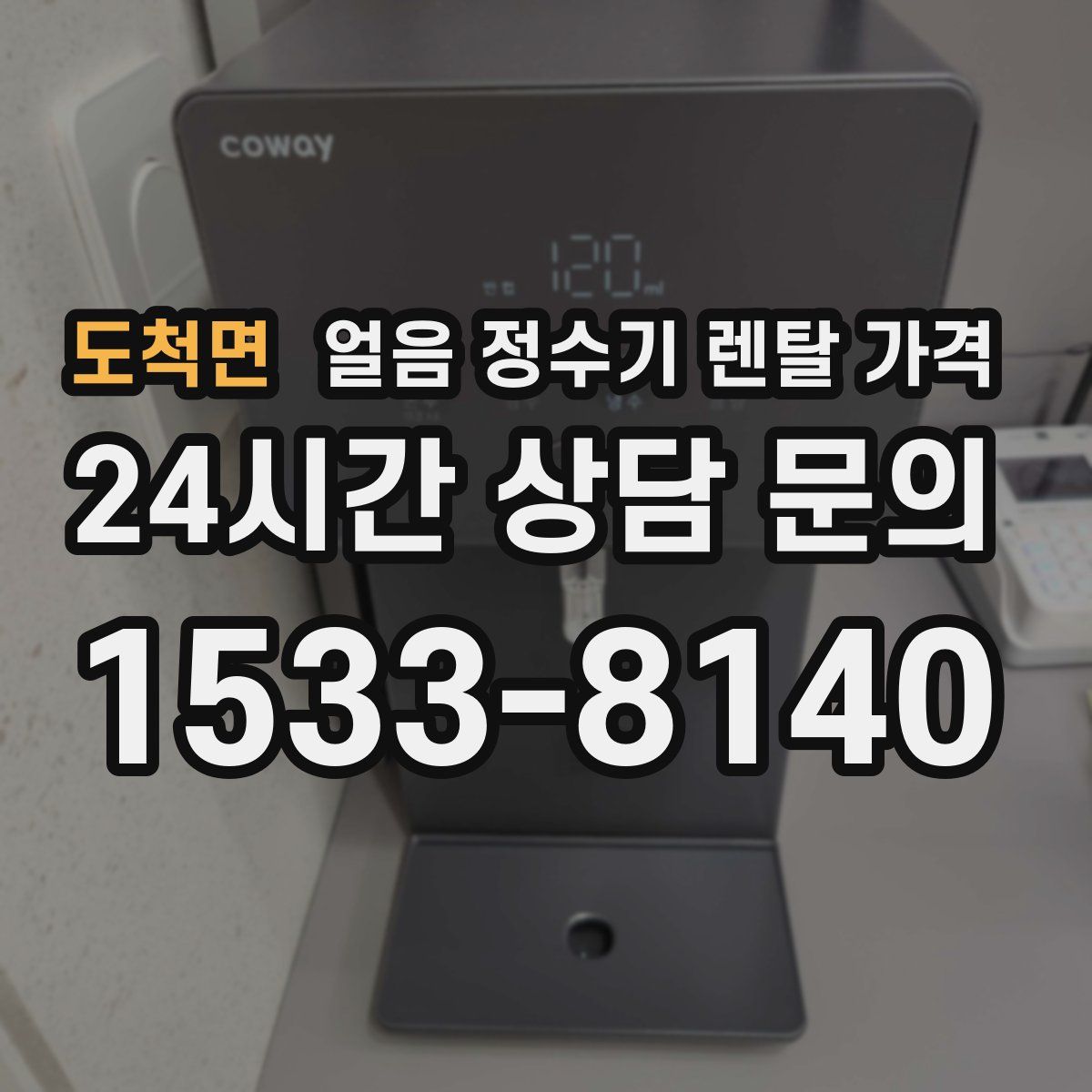 도척면 얼음 정수기 렌탈 가격