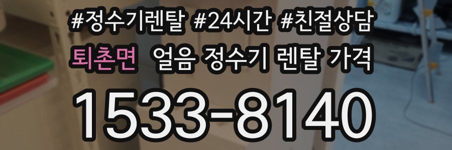 퇴촌면 얼음 정수기 렌탈 가격