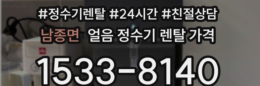 남종면 얼음 정수기 렌탈 가격