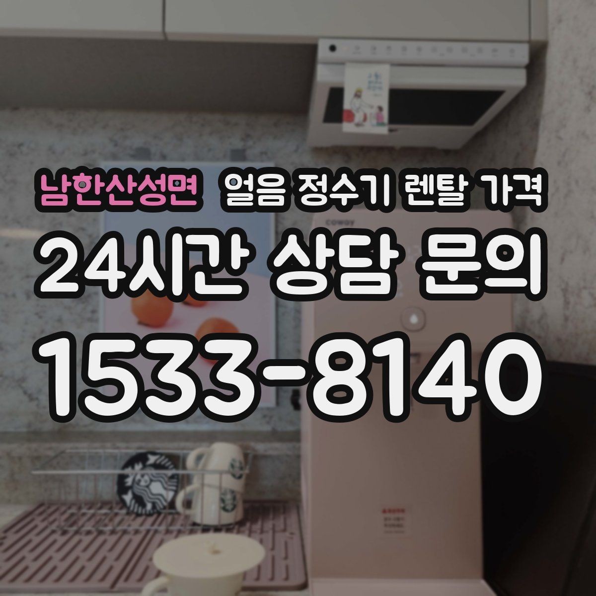 남한산성면 얼음 정수기 렌탈 가격 브랜드 신뢰도 확인하는 방법