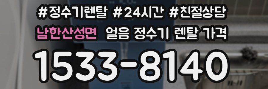 남한산성면 얼음 정수기 렌탈 가격