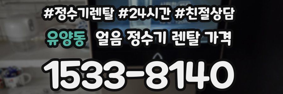 유양동 얼음 정수기 렌탈 가격