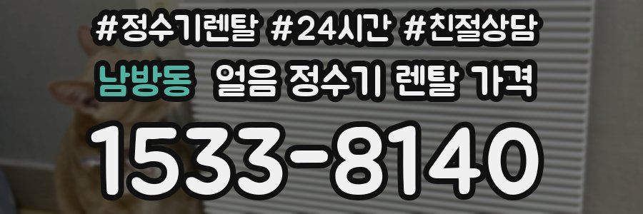 남방동 얼음 정수기 렌탈 가격