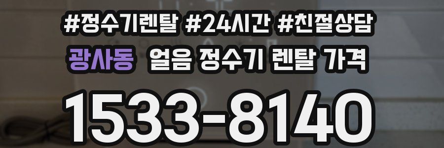광사동 얼음 정수기 렌탈 가격