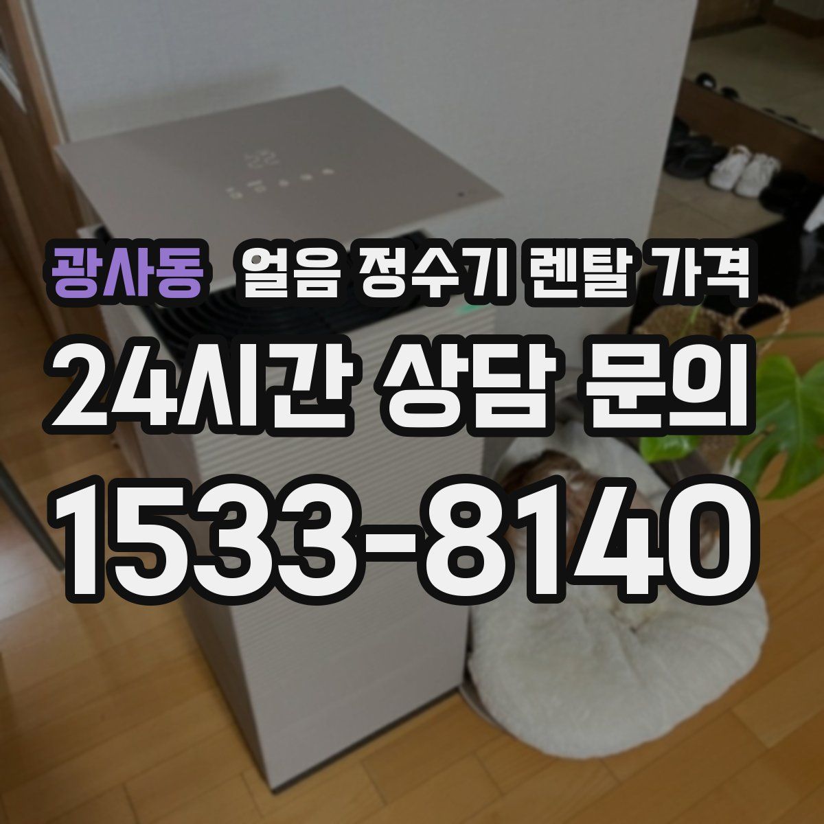 광사동 얼음 정수기 렌탈 가격