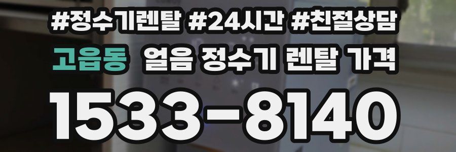 고읍동 얼음 정수기 렌탈 가격