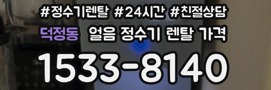 덕정동 얼음 정수기 렌탈 가격