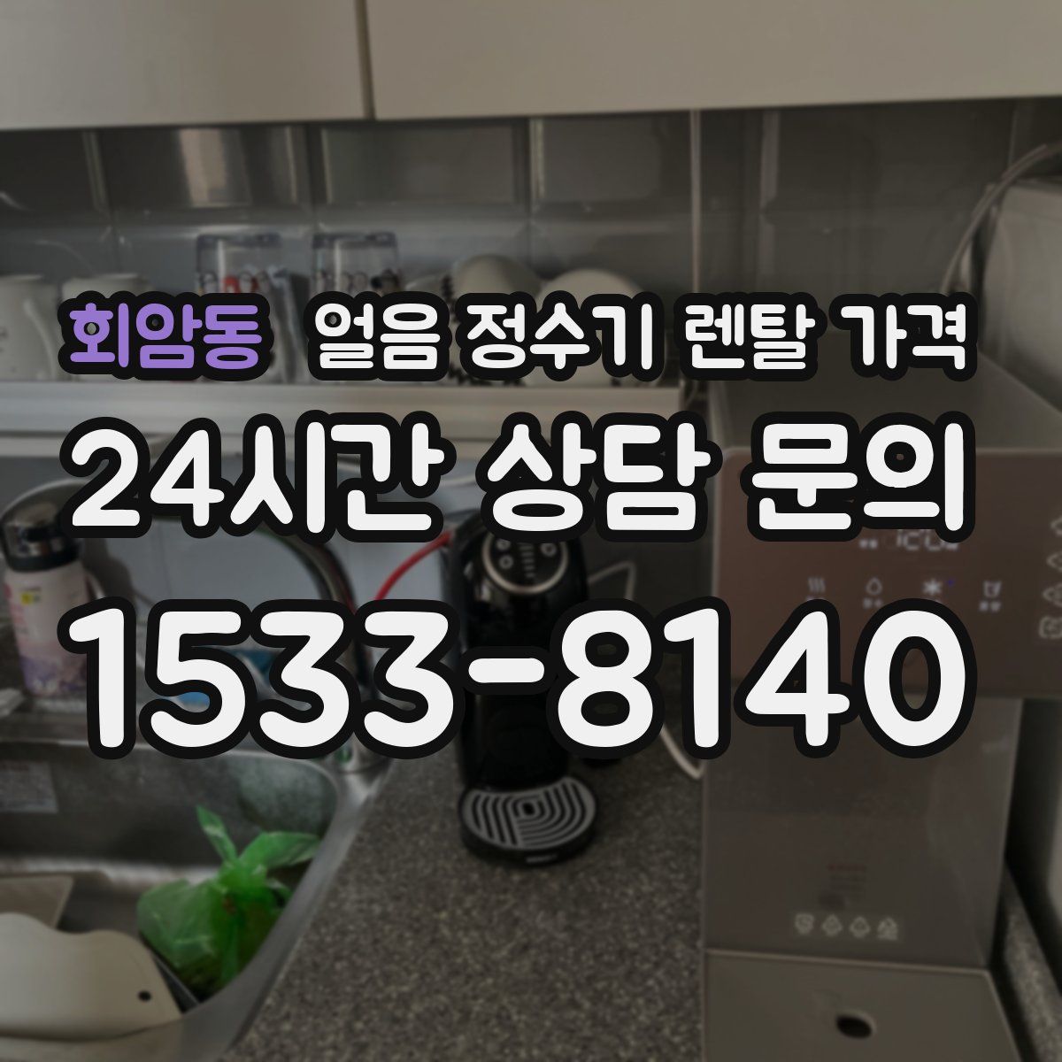 회암동 얼음 정수기 렌탈 가격