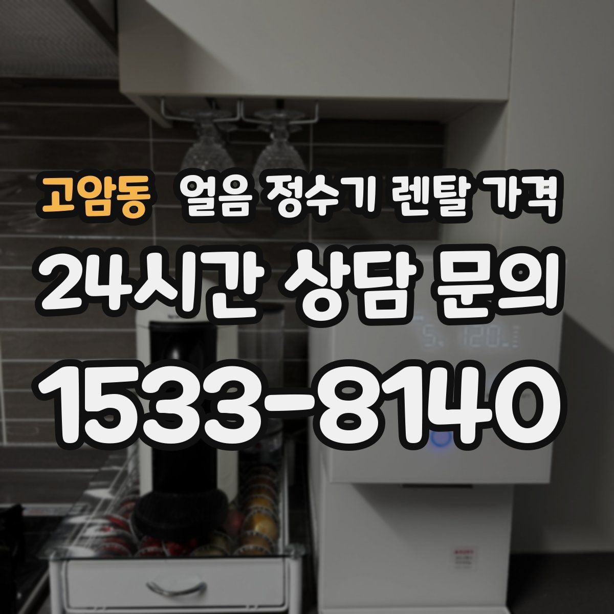 고암동 얼음 정수기 렌탈 가격 카페용으로 사용할 때 고려사항