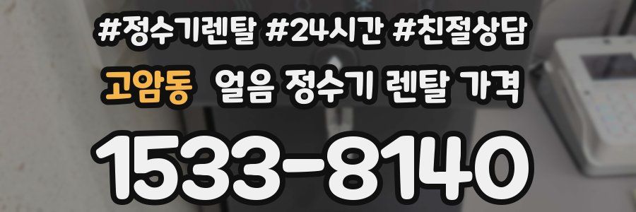 고암동 얼음 정수기 렌탈 가격
