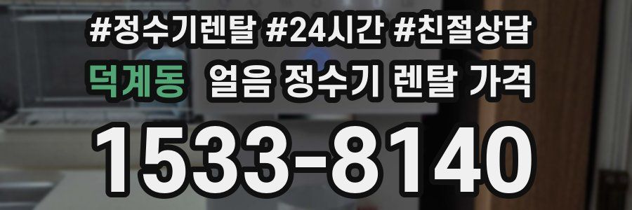 덕계동 얼음 정수기 렌탈 가격