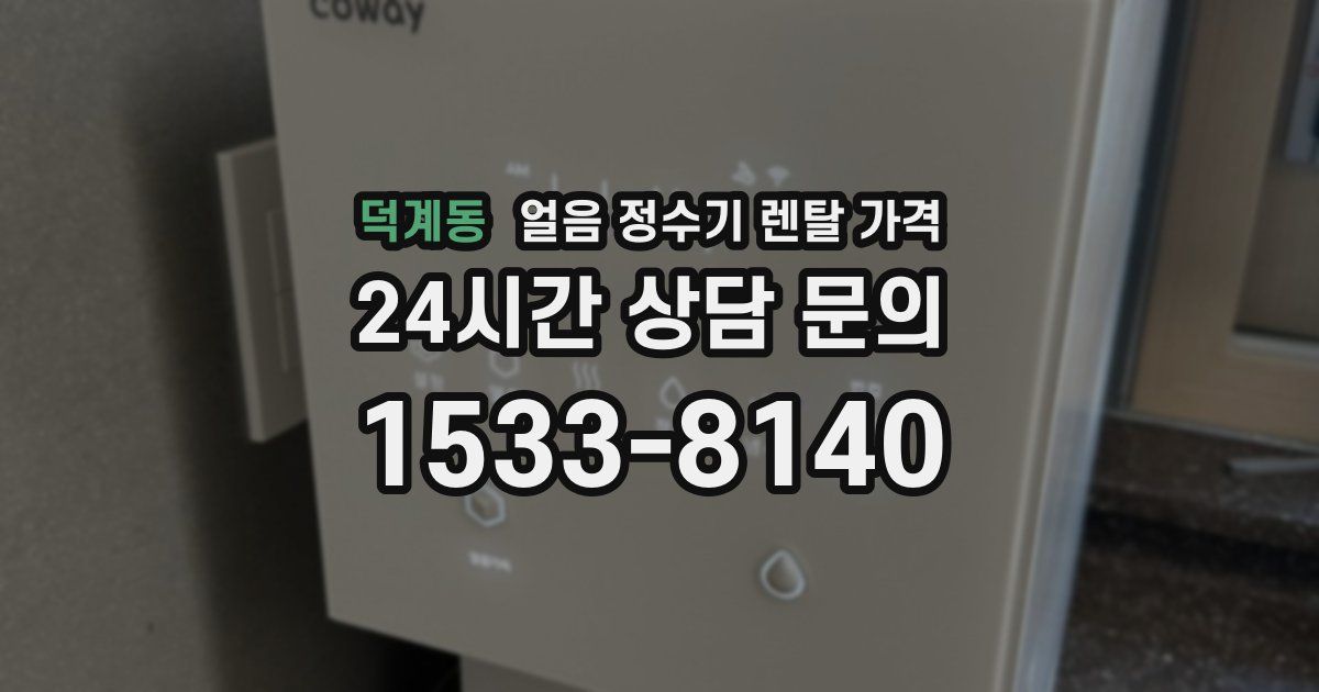 덕계동 얼음 정수기 렌탈 가격