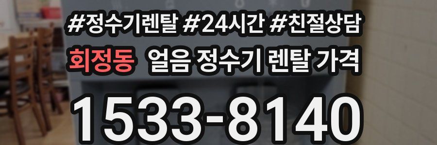 회정동 얼음 정수기 렌탈 가격