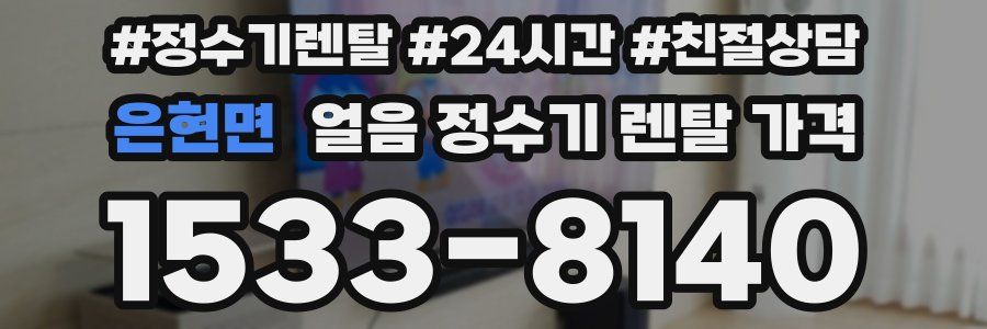 은현면 얼음 정수기 렌탈 가격