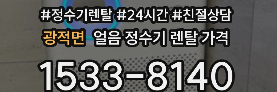 광적면 얼음 정수기 렌탈 가격