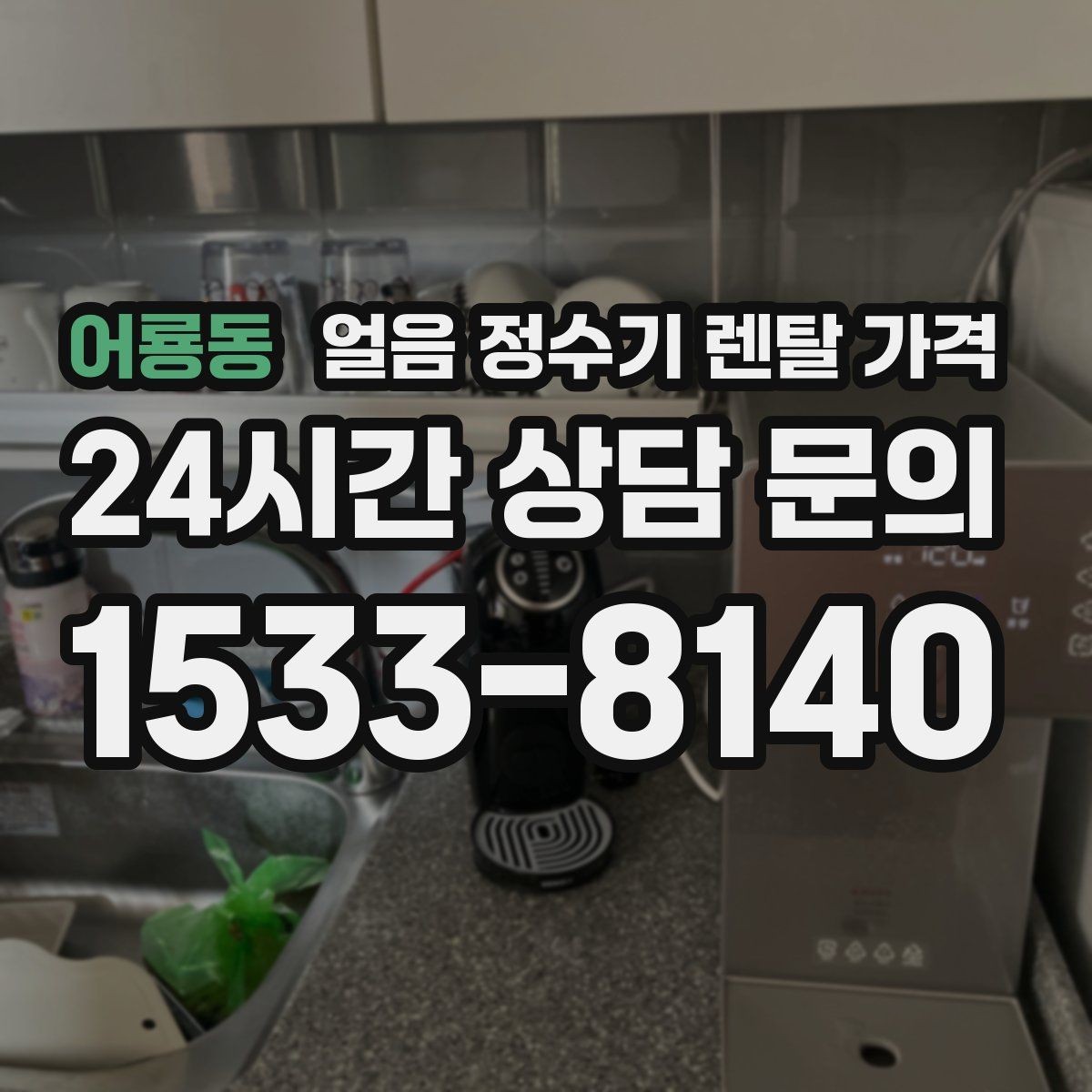 어룡동 얼음 정수기 렌탈 가격 약관에서 놓치기 쉬운 부분