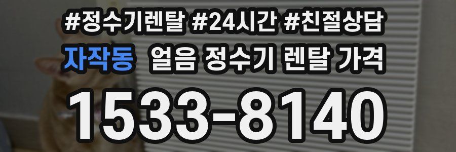 자작동 얼음 정수기 렌탈 가격