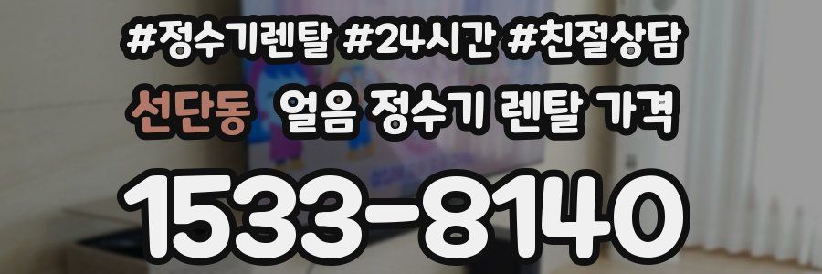 선단동 얼음 정수기 렌탈 가격