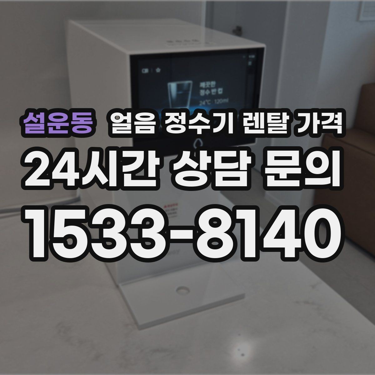 설운동 얼음 정수기 렌탈 가격 물 사용량과 함께 고려해야 하는 이유