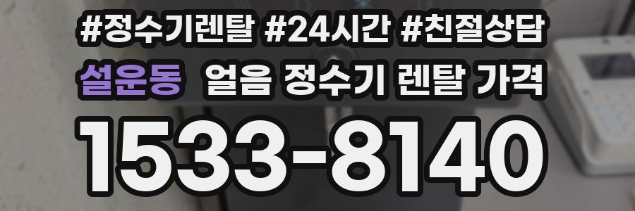 설운동 얼음 정수기 렌탈 가격