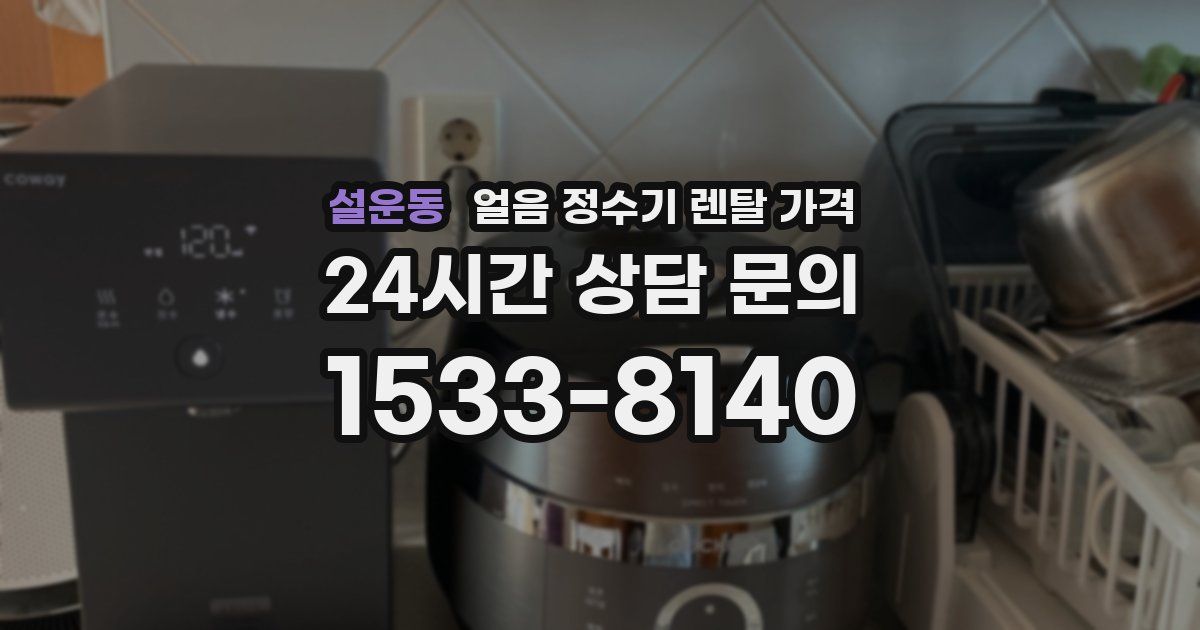 설운동 얼음 정수기 렌탈 가격
