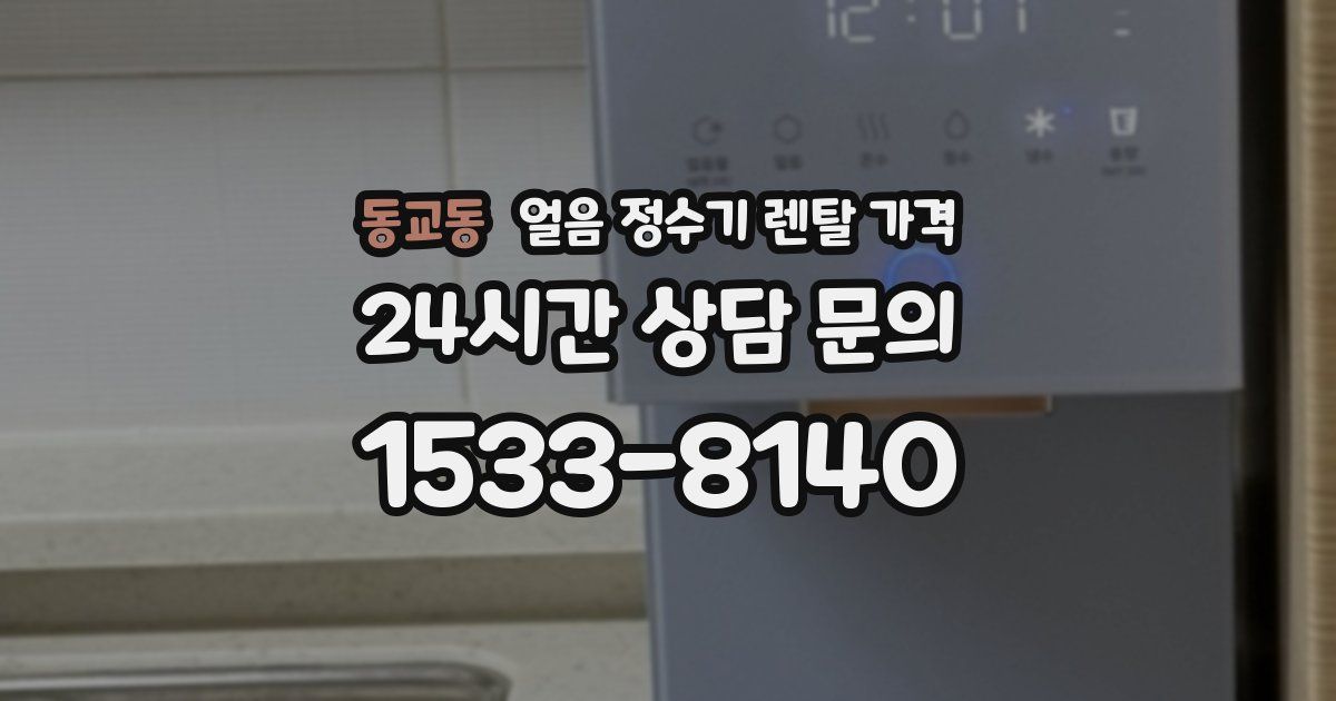 동교동 얼음 정수기 렌탈 가격