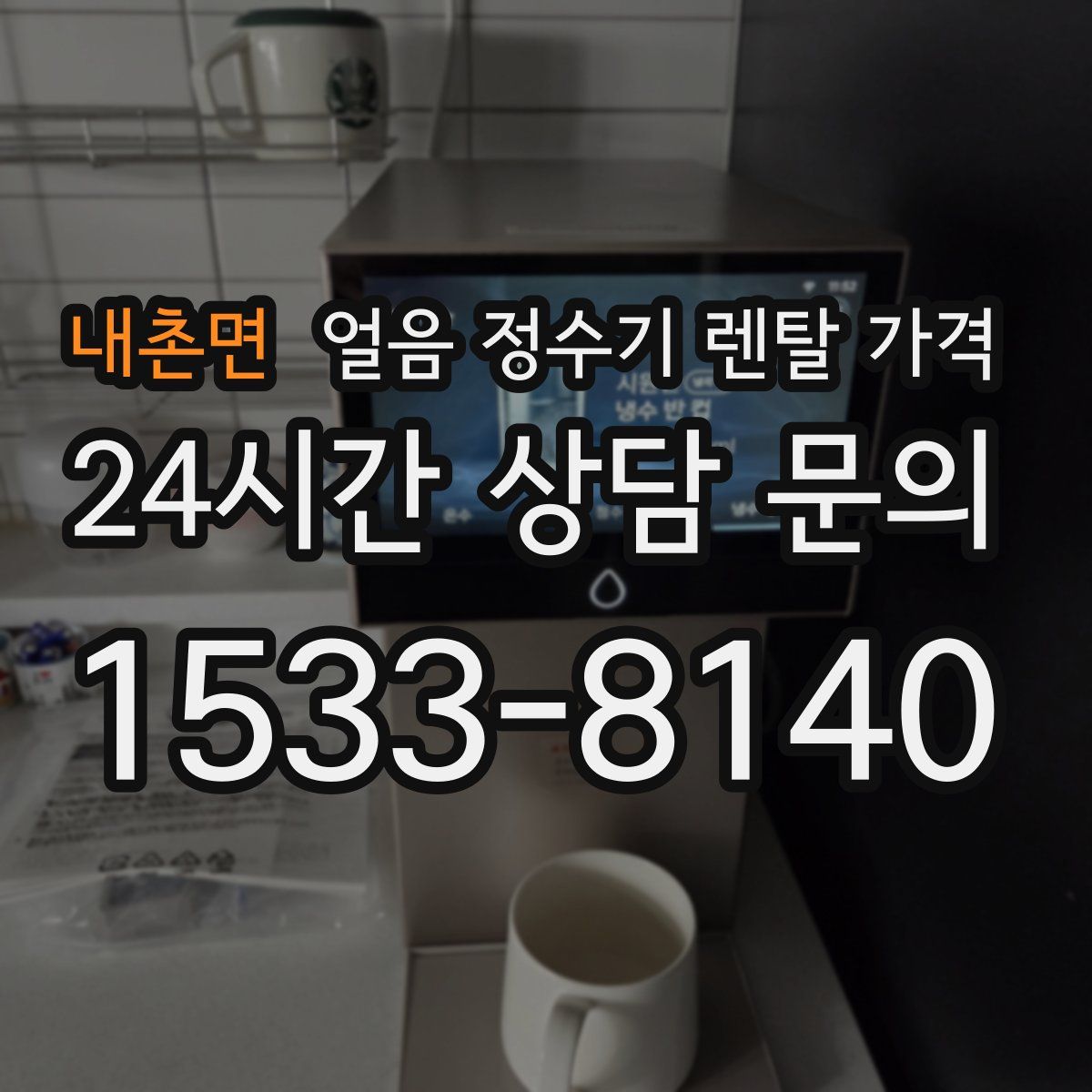 내촌면 얼음 정수기 렌탈 가격