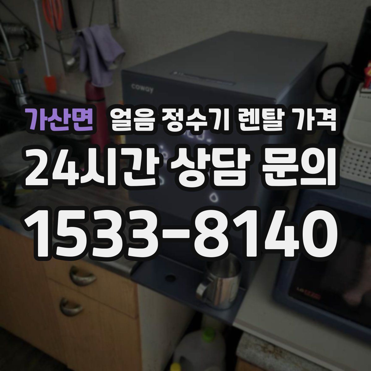 가산면 얼음 정수기 렌탈 가격