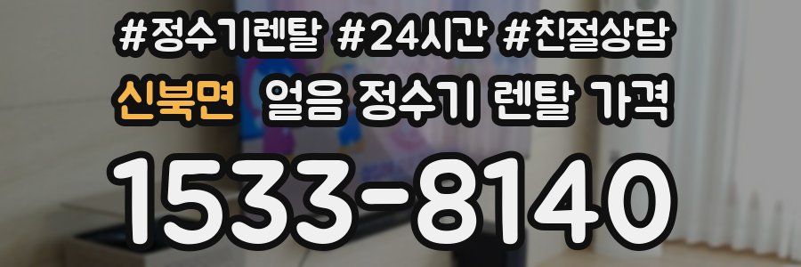 신북면 얼음 정수기 렌탈 가격