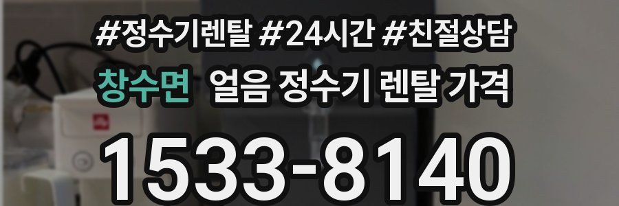 창수면 얼음 정수기 렌탈 가격