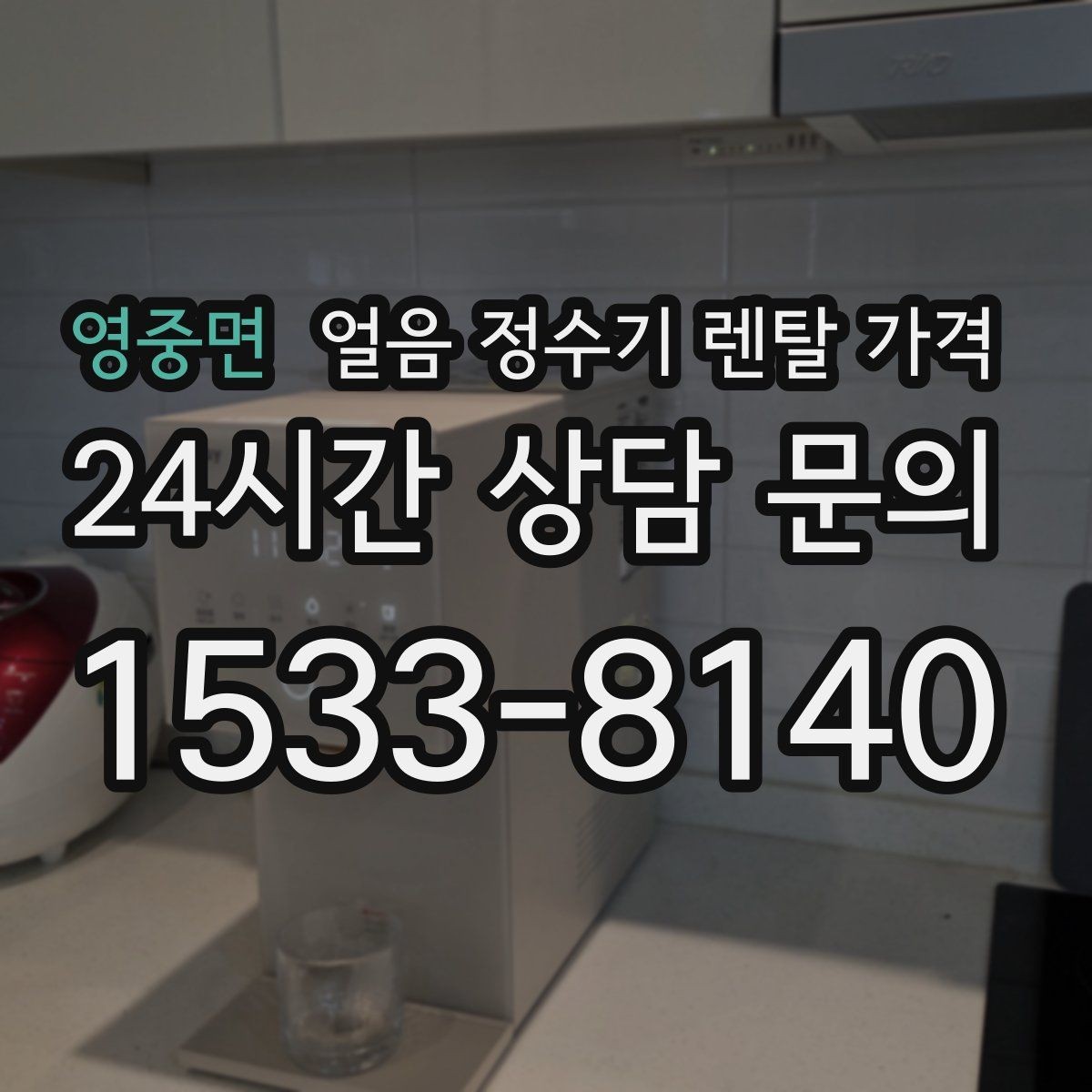 영중면 얼음 정수기 렌탈 가격 약정이 길수록 유리한지 따져보기