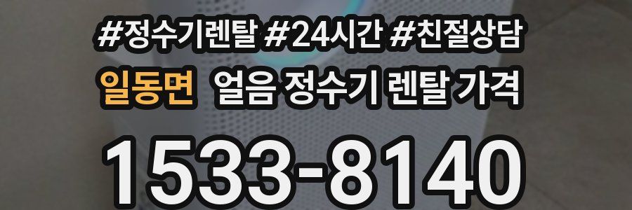 일동면 얼음 정수기 렌탈 가격