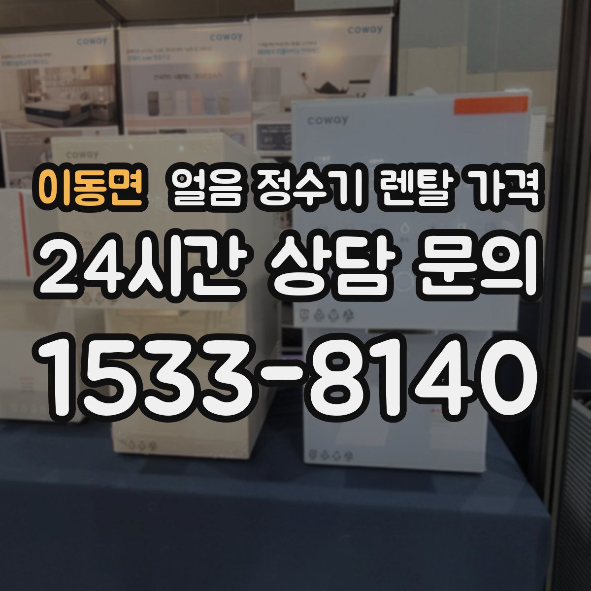 이동면 얼음 정수기 렌탈 가격