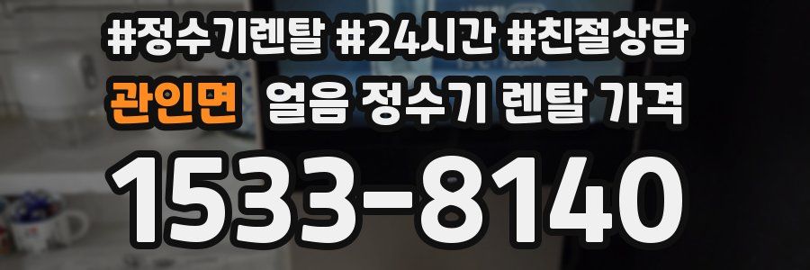 관인면 얼음 정수기 렌탈 가격