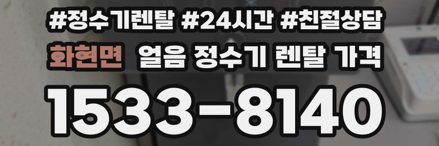 화현면 얼음 정수기 렌탈 가격
