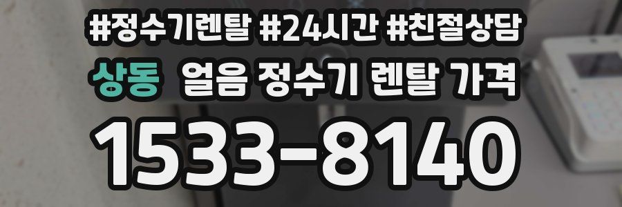 상동 얼음 정수기 렌탈 가격