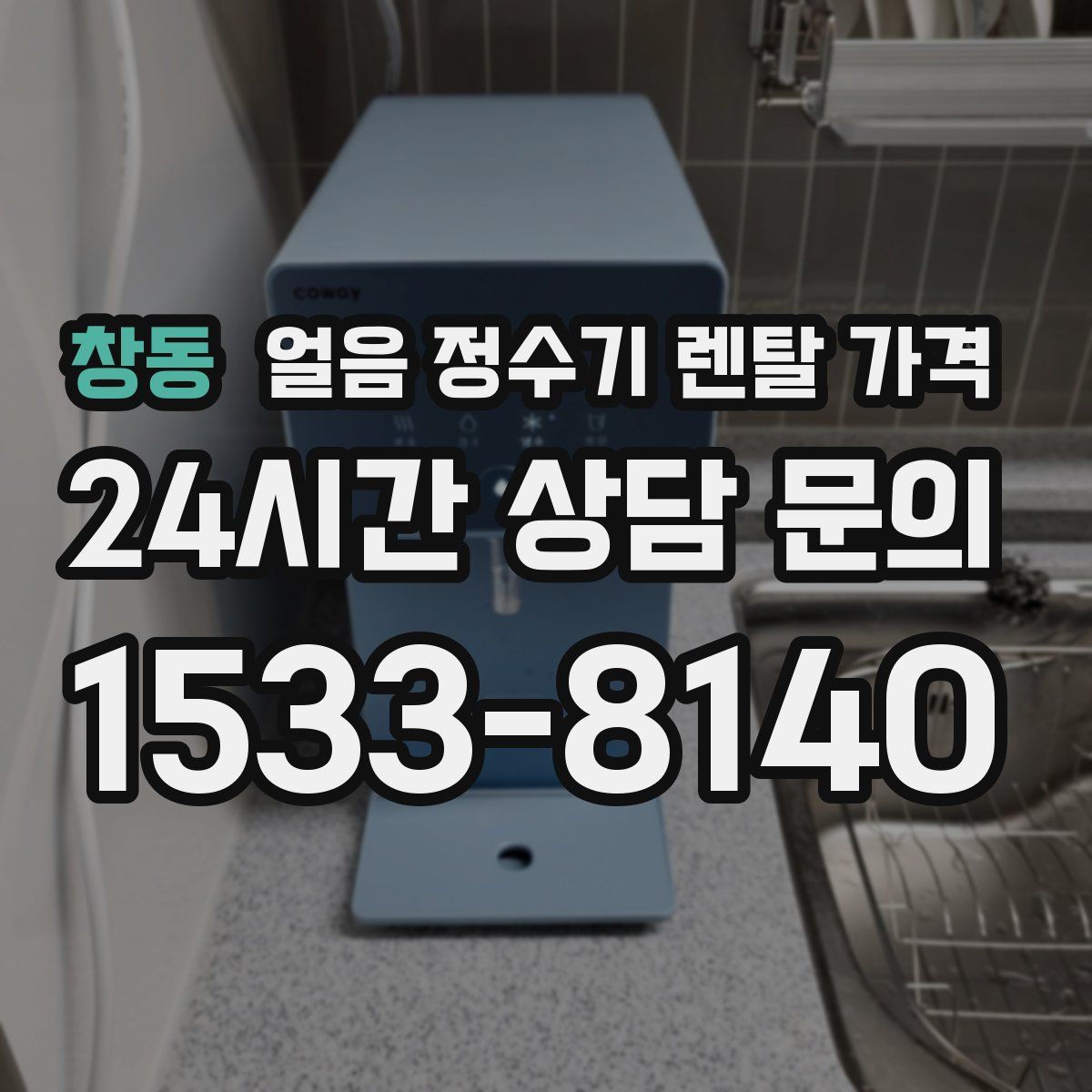 창동 얼음 정수기 렌탈 가격