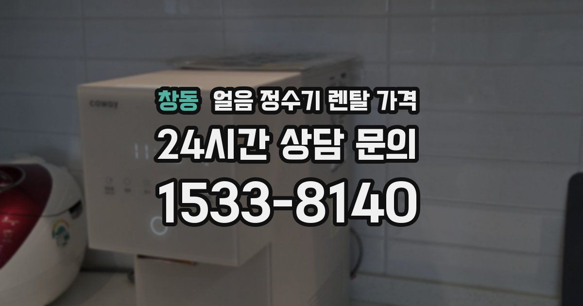 창동 얼음 정수기 렌탈 가격