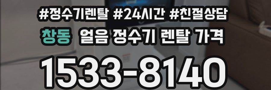 창동 얼음 정수기 렌탈 가격