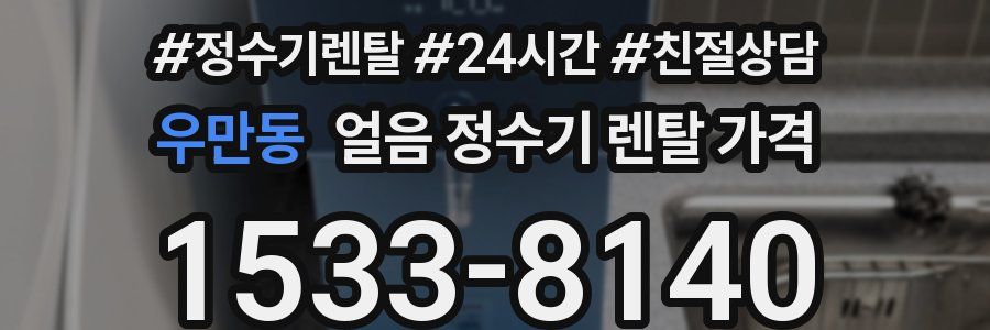 우만동 얼음 정수기 렌탈 가격