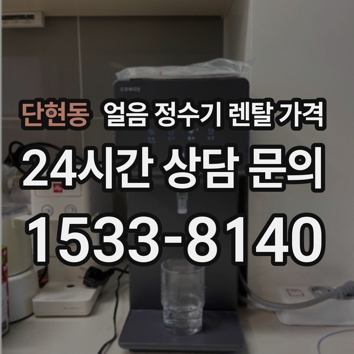 단현동 얼음 정수기 렌탈 가격 계약 조건에 따라 달라지는 이유