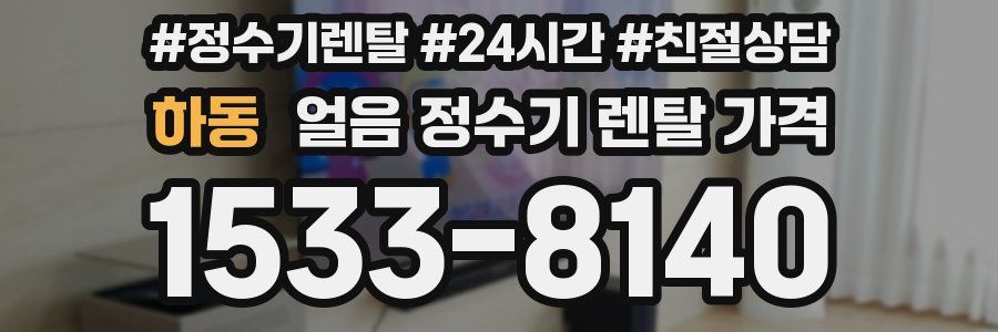 하동 얼음 정수기 렌탈 가격