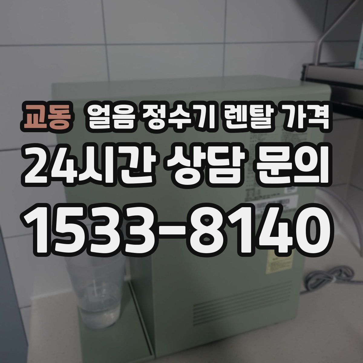 교동 얼음 정수기 렌탈 가격
