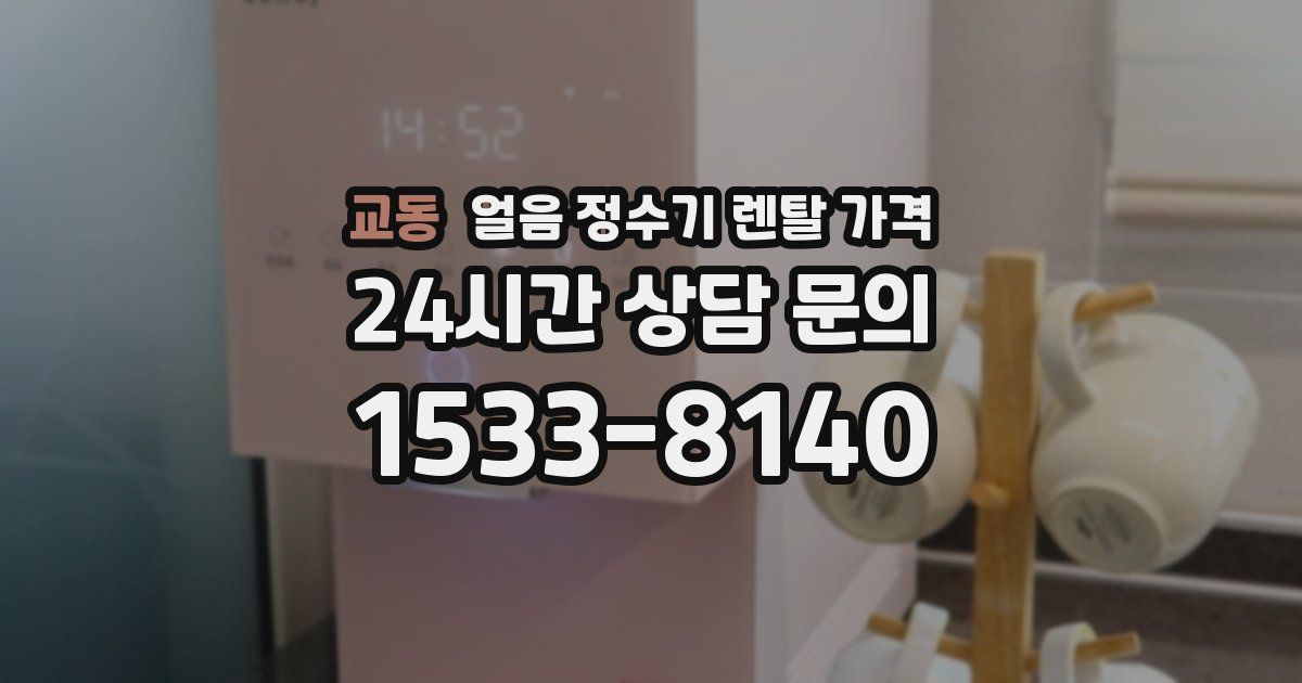 교동 얼음 정수기 렌탈 가격
