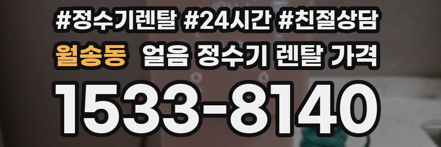 월송동 얼음 정수기 렌탈 가격